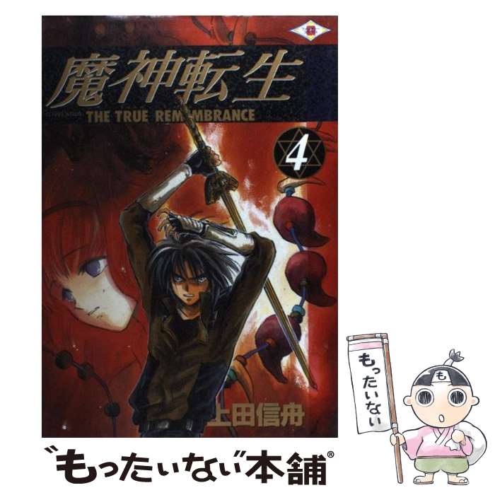 【中古】 魔神転生 The　true　remembrance 4 / 上田 信舟 / スクウェア・エニックス [コミック]【メール便送料無料】【あす楽対応】