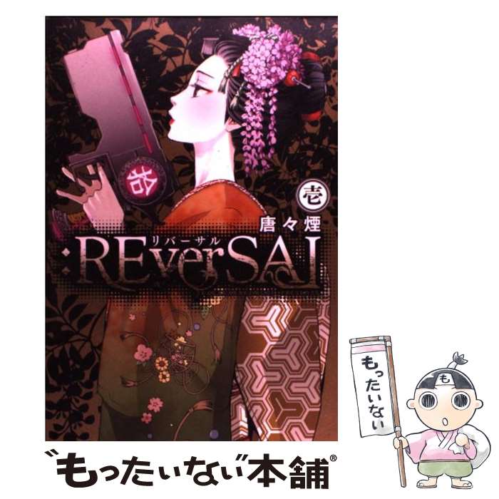 【中古】 ：REverSAL 1 / 唐々煙 / マッグガーデン コミック 【メール便送料無料】【あす楽対応】