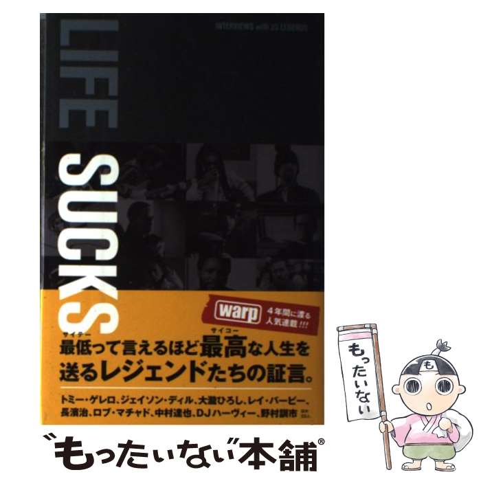 【中古】 LIFE　SUCKS INTERVIEWS　with　23　LEGEND / Warp magazine japan, TWJ / トランスワー [単行本（ソフトカバー）]【メール便送料無料】【あす楽対応】