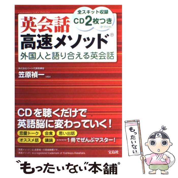 【中古】 英会話高速メソッド外国人と語り合える英会話 / 笠原 禎一 / 宝島社 単行本 【メール便送料無料】【最短翌日配達対応】