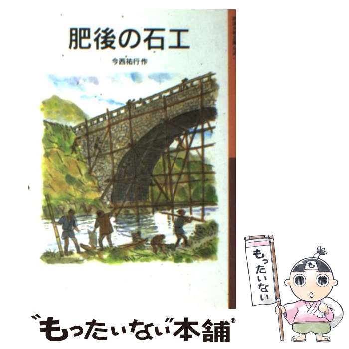 【中古】 肥後の石工 / 今西 祐行 / 岩波書店 [単行本]【メール便送料無料】【あす楽対応】