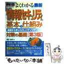  図解入門よくわかる最新情報セキュリティの基本と仕組み 基礎から学ぶセキュリティリテラシー　対策の基礎 第3版 / 相戸 浩志 / 