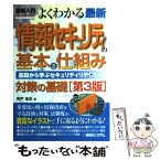 【中古】 図解入門よくわかる最新情報セキュリティの基本と仕組み 基礎から学ぶセキュリティリテラシー　対策の基礎 第3版 / 相戸 浩志 / [単行本]【メール便送料無料】【あす楽対応】