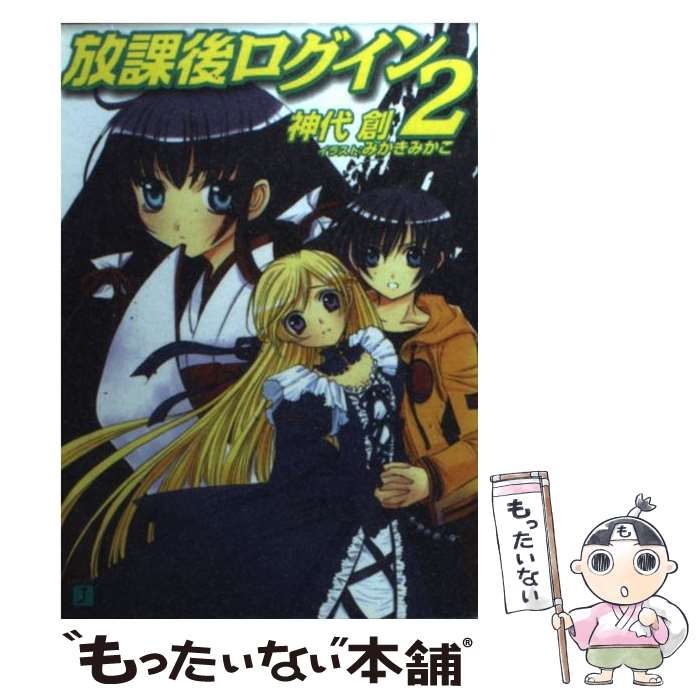 【中古】 放課後ログイン（2） / 神代 創, みかき みかこ / KADOKAWA(メディアファクトリー) [文庫]【メール便送料無料】【最短翌日配達対応】