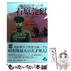 【中古】 石原莞爾 満州国を作った男 / 別冊宝島編集部 / 宝島社 [文庫]【メール便送料無料】【あす楽対応】