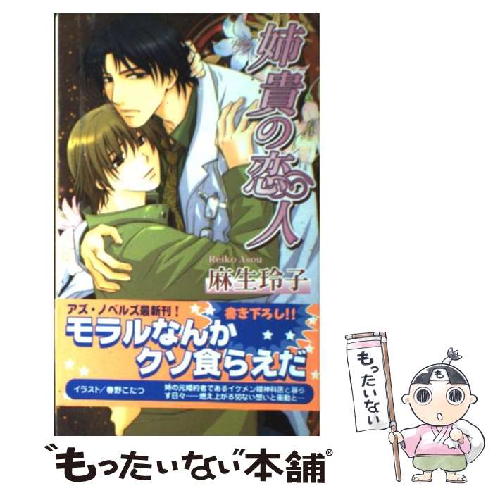 Tokuma Am Chara Library - 【中古】 姉貴の恋人 / 麻生 玲子, 春野 こたつ / イースト・プレス [新書]【メール便送料無料】【最短翌日配達対応】