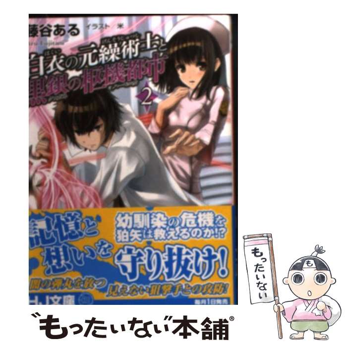 【中古】 白衣の元繰術士と黒銀の枢機都市 2 / 藤谷 ある, 米 / ホビージャパン [文庫]【メール便送料無料】【あす楽対応】