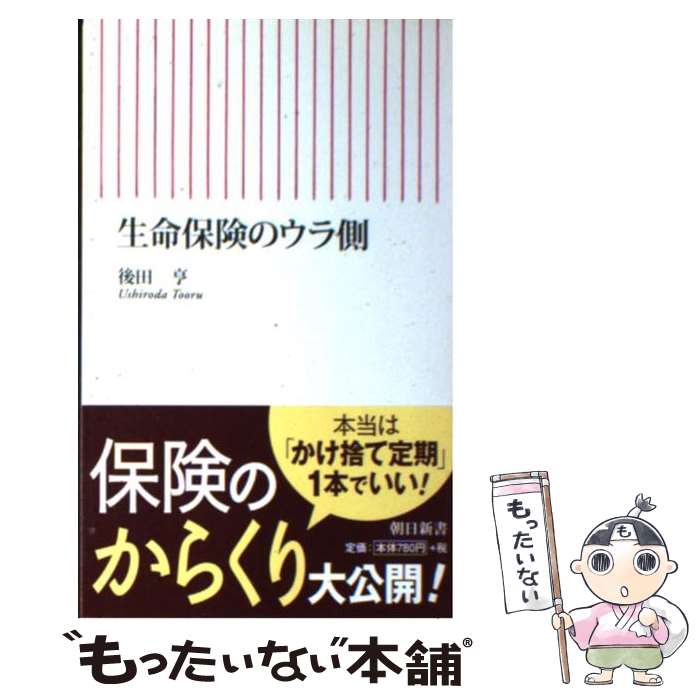 楽天もったいない本舗　楽天市場店【中古】 生命保険のウラ側 / 後田 亨 / 朝日新聞出版 [新書]【メール便送料無料】【あす楽対応】