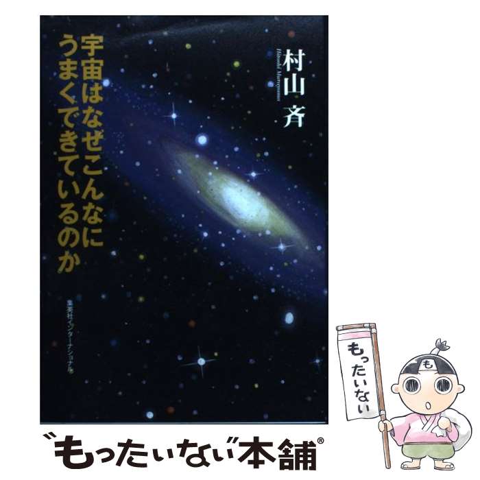 【中古】 宇宙はなぜこんなにうまくできているのか / 村山 斉 / 集英社インターナショナル [単行本]【..