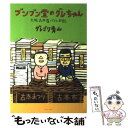 【中古】 ブンブン堂のグレちゃん 大阪古本屋バイト日記 / グレゴリ青山 / イースト プレス 単行本（ソフトカバー） 【メール便送料無料】【あす楽対応】