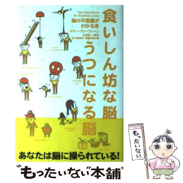 【中古】 食いしん坊な脳うつになる脳 / スティーヴン ワァーン, 石浦 章一, Stephen Juan, 原山 美樹子, 宮緒 冬奈 / KADOKAWA(中経出版) [単行本]【メール便送料無料】【あす楽対応】