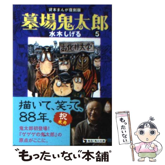 【中古】 墓場鬼太郎 5 / 水木 しげる / KADOKAWA [文庫]【メール便送料無料】【あす楽対応】