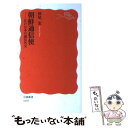 【中古】 朝鮮通信使 江戸日本の誠信外交 / 仲尾 宏 / 岩波書店 新書 【メール便送料無料】【あす楽対応】