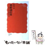 【中古】 朝鮮通信使 江戸日本の誠信外交 / 仲尾 宏 / 岩波書店 [新書]【メール便送料無料】【あす楽対応】