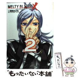 【中古】 MELTY　BLOOD　X 2 / 桐嶋 たける / 角川書店(角川グループパブリッシング) [コミック]【メール便送料無料】【あす楽対応】