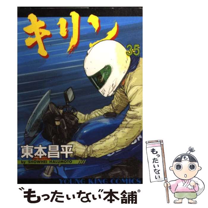 【中古】 キリン 35 / 東本 昌平 / 少年画報社 [コミック]【メール便送料無料】【あす楽対応】