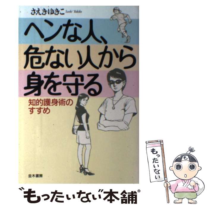 【中古】 ヘンな人 危ない人から身を守る 知的護身術のすすめ / さえき ゆきこ, 佐伯 幸子 / 並木書房 単行本（ソフトカバー） 【メール便送料無料】【あす楽対応】