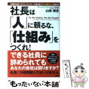 【中古】 社長は「人」に頼るな、「仕組み」をつくれ！ / 山田 博史 / 中経出版 [単行本（ソフトカバー）]【メール便送料無料】【あす楽対応】