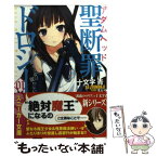 【中古】 聖断罪ドロシー 01 / 十文字 青, すぶり / 角川書店(角川グループパブリッシング) [文庫]【メール便送料無料】【あす楽対応】