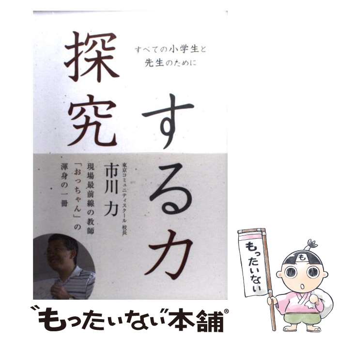 【中古】 探究する力 すべての小学生と先生のために / 市川 力, 久保 一之, 永易 江麻, 松浦 貴昌 / 知の探究社 [単行本（ソフトカバー）]【メール便送料無料】【あす楽対応】のサムネイル