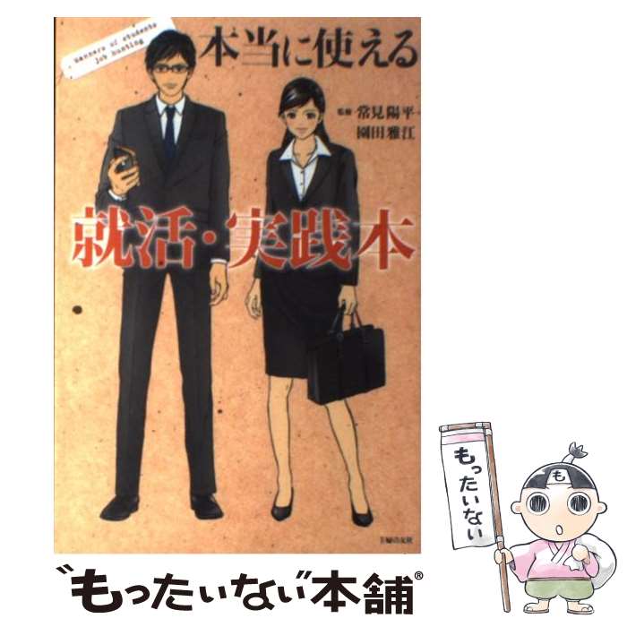 【中古】 本当に使える就活・実践本 / 常見 陽平, 園田 雅江 / 主婦の友社 [単行本（ソフトカバー）]【メール便送料無料】【最短翌日配達対応】