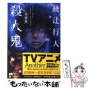 【中古】 殺人鬼 逆襲篇 / 綾辻 行人 / 角川書店(角川グループパブリッシング) 文庫 【メール便送料無料】【あす楽対応】