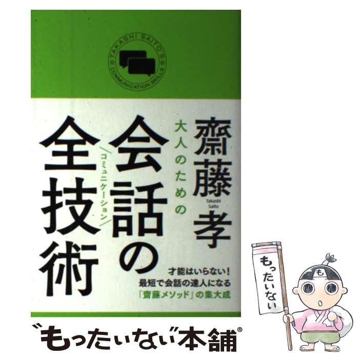 【中古】 大人のための会話の全技術 / 齋藤 孝 / KADOKAWA/中経出版 [単行本]【メール便送料無料】【最..