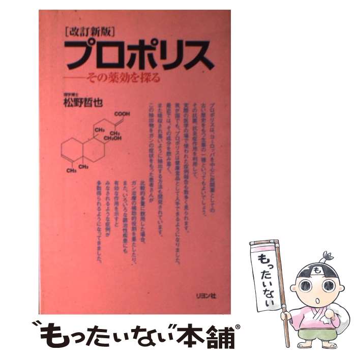 【中古】 プロポリス その薬効を探る 改訂新版 / 松野 哲也 / 二見書房 [単行本]【メール便送料無料】【あす楽対応】