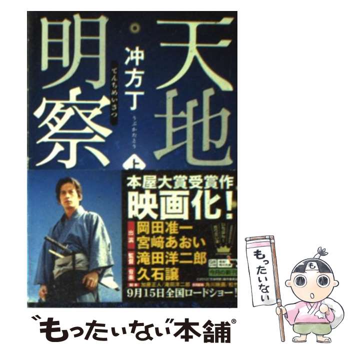 【中古】 天地明察 上 / 冲方 丁 / KADOKAWA [文庫]【メール便送料無料】【あす楽対応】