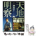 【中古】 天地明察 上 / 冲方 丁 / KADOKAWA 文庫 【メール便送料無料】【あす楽対応】