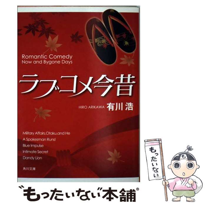 【中古】 ラブコメ今昔 / 有川 浩, 徒花 スクモ / 角川書店(角川グループパブリッシング) [文庫]【メール便送料無料】【あす楽対応】