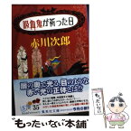 【中古】 吸血鬼が祈った日 / 赤川 次郎, ホラグチ カヨ / 集英社 [文庫]【メール便送料無料】【あす楽対応】