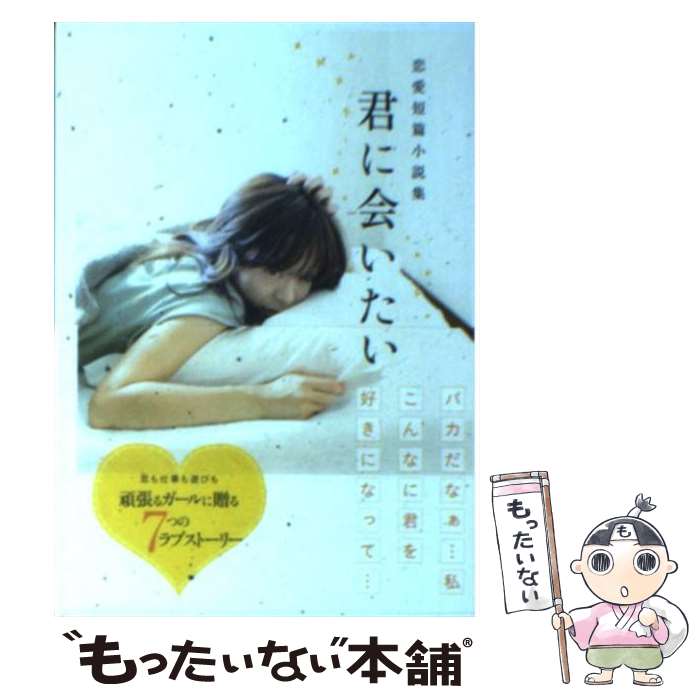 【中古】 君に会いたい 恋愛短篇小説集 / リンダブックス編集部 / アース・スターエンターテイメント [文庫]【メール便送料無料】【あす楽対応】