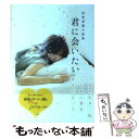  君に会いたい 恋愛短篇小説集 / リンダブックス編集部 / アース・スターエンターテイメント 