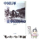 【中古】 中国行軍徒歩6500キロ / 堀 啓 / 川辺書林 単行本（ソフトカバー） 【メール便送料無料】【あす楽対応】