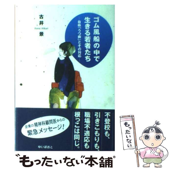 【中古】 ゴム風船の中で生きる若者たち 自称「うつ病」とその対応 / 古井 景 / ゆいぽおと [単行本]【..