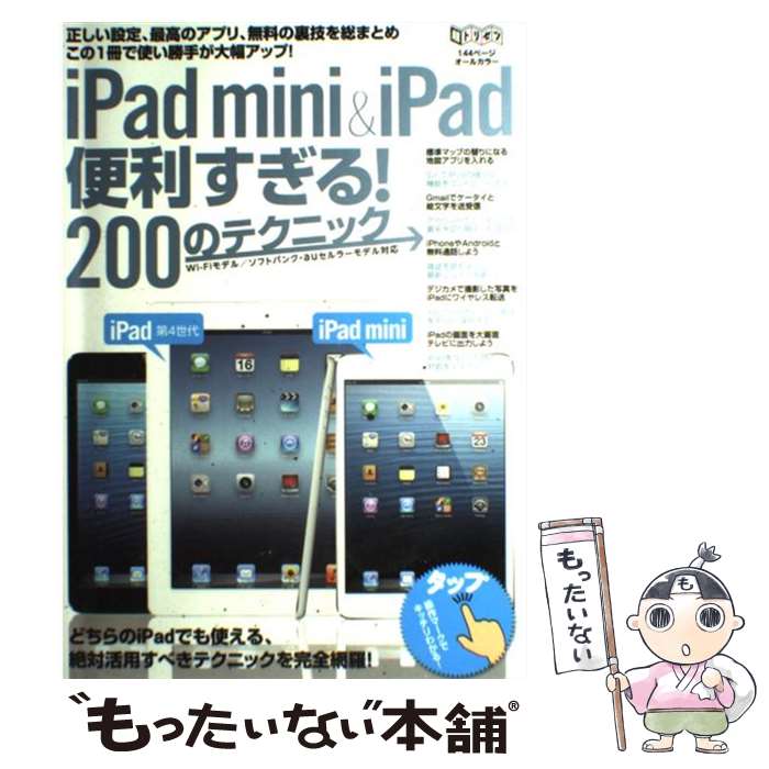 【中古】 iPad　mini＆iPad便利すぎる！200のテクニック この1冊で使い勝手が大幅アップ！ / standards / インターナショナル [単行本]【メール便送料無料】【あす楽対応】