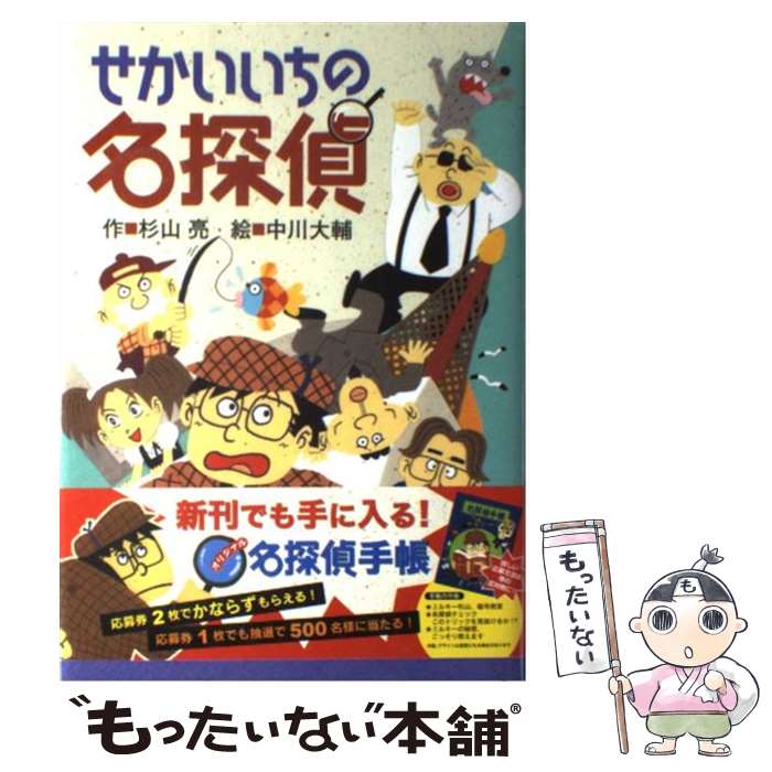  せかいいちの名探偵 / 杉山 亮, 中川大輔 / 偕成社 