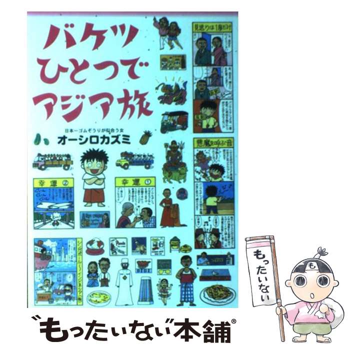 【中古】 バケツひとつでアジア旅 / オーシロ カズミ / ゆびさし [単行本]【メール便送料無料】【あす楽対応】