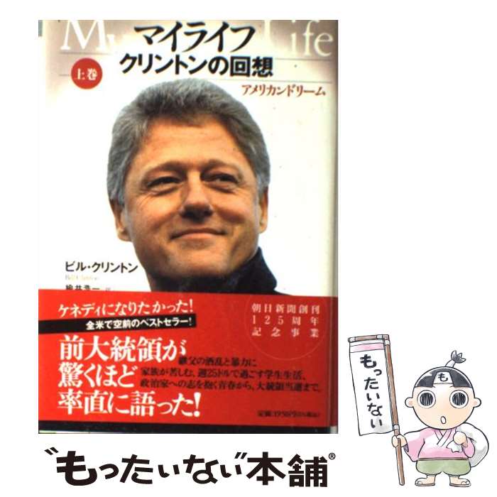 【中古】 マイライフ クリントンの回想 上巻 / ビル・クリントン, 楡井 浩一 / 朝日新聞社 [単行本]【メール便送料無料】【あす楽対応】