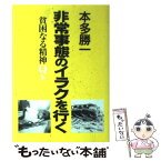 【中古】 貧困なる精神 悪口雑言罵詈讒謗集 Q集 / 本多 勝一 / 朝日新聞出版 [単行本]【メール便送料無料】【あす楽対応】