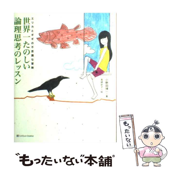 【中古】 世界一たのしい論理思考のレッスン エリカとギギの不思議な冒険 / 小野田 博一 / ソフトバンククリエイティブ [単行本]【メール便送料無料】【最短翌日配達対応】
