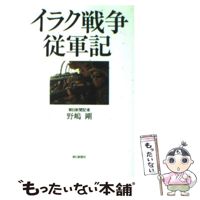 【中古】 イラク戦争従軍記 / 野嶋 剛 / 朝日新聞出版 [単行本]【メール便送料無料】【あす楽対応】