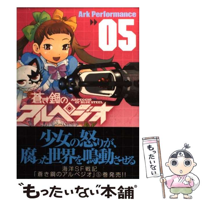 【中古】 蒼き鋼のアルペジオ 05 / Ark Performance / 少年画報社 コミック 【メール便送料無料】【あす楽対応】