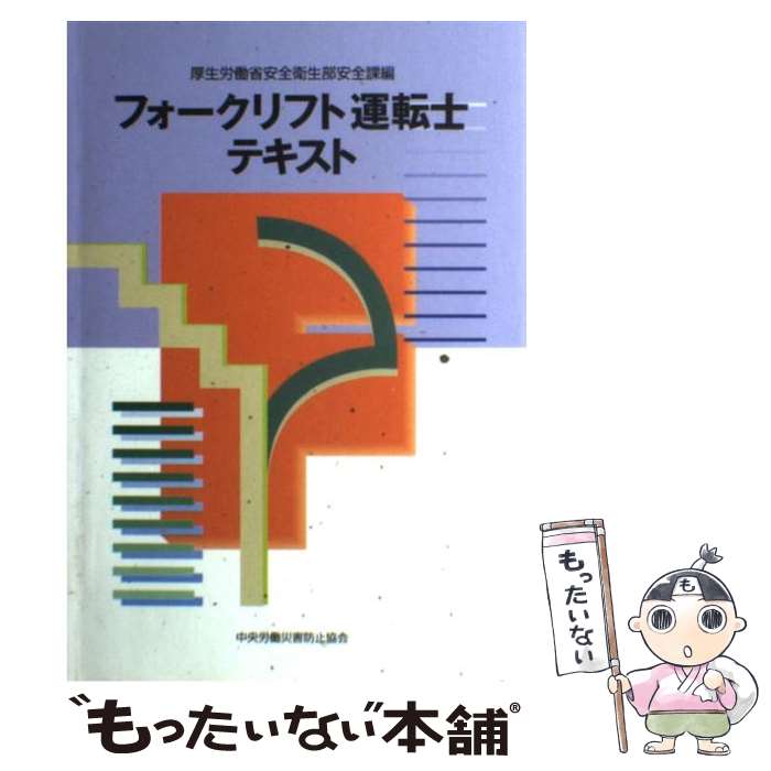 【中古】 フォークリフト運転士テキスト 第2版 / 厚生労働省安全衛生部安全課 / 中央労働災害防止協会 ペーパーバック 【メール便送料無料】【あす楽対応】