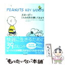  スヌーピーこんな生き方探してみよう Peanuts　key　words / ほしの ゆうこ, 谷川 俊太郎, チャールズ・M. シュル / 