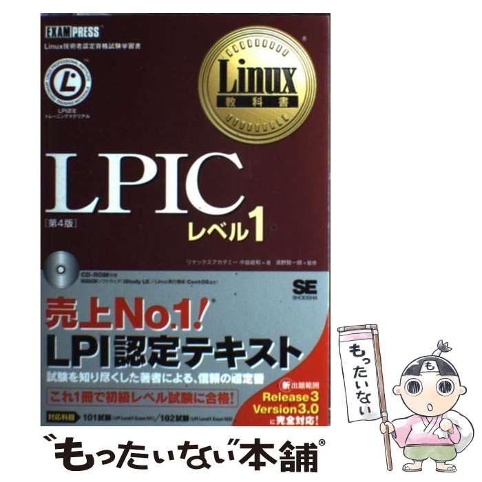 【中古】 LPICレベル1 Linux技術者認定資格試験学習書 第4版 / リナックスアカデミー, 中島 能和 / 翔泳社 [単行本]【メール便送料無料】【あす楽対応】