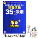  最新資産設計はポートフォリオで考える投資信託35の法則 これからはじめる人も、なんとなくはじめちゃった人も / カン・チュ / 