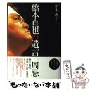 【中古】 橋本真也の遺言 Pure white / 冬木 薫 / 双葉社 単行本 【メール便送料無料】【あす楽対応】