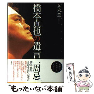 【中古】 橋本真也の遺言 Pure　white / 冬木 薫 / 双葉社 [単行本]【メール便送料無料】【あす楽対応】